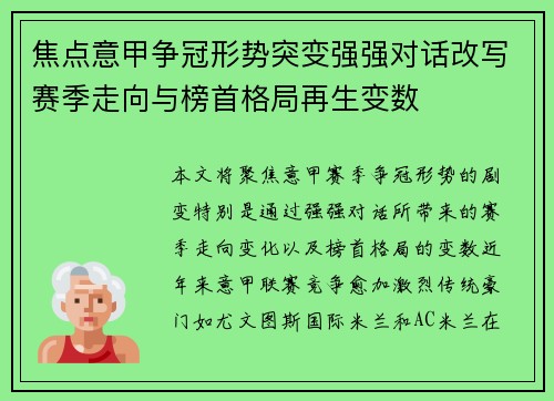 焦点意甲争冠形势突变强强对话改写赛季走向与榜首格局再生变数
