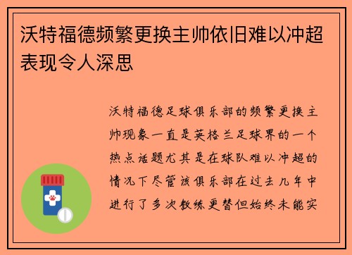 沃特福德频繁更换主帅依旧难以冲超表现令人深思