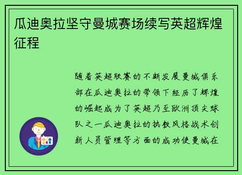 瓜迪奥拉坚守曼城赛场续写英超辉煌征程