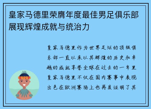 皇家马德里荣膺年度最佳男足俱乐部展现辉煌成就与统治力