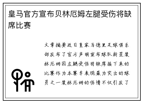 皇马官方宣布贝林厄姆左腿受伤将缺席比赛