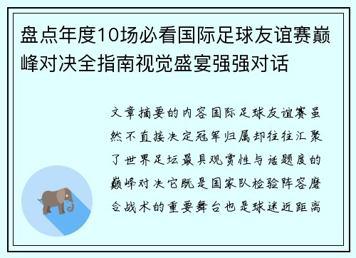 盘点年度10场必看国际足球友谊赛巅峰对决全指南视觉盛宴强强对话