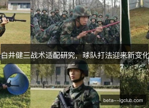 白井健三战术适配研究，球队打法迎来新变化