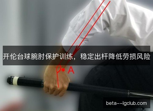 开伦台球腕肘保护训练，稳定出杆降低劳损风险