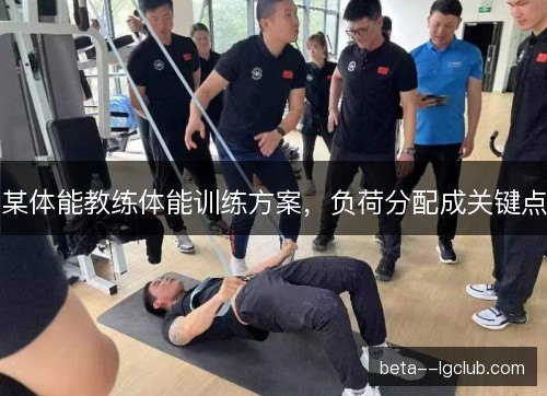某体能教练体能训练方案,负荷分配成关键点 某体能教练体能训练方案,负荷分配成关键点