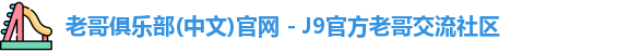 老哥俱乐部官方网站